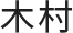 対談メンバー05