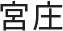 対談メンバー02