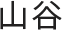 対談メンバー01